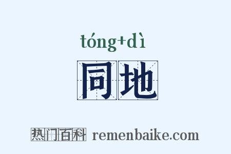 同地是什么意思的图片
